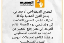 الحزب المصرى الديمقراطى يدعو الى حشد شعبى الجمعة القادمة 49 FB IMG 1737931243933
