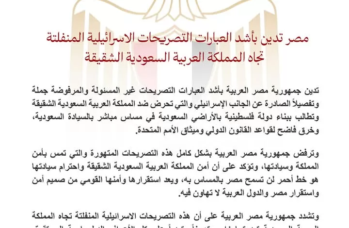 مصر تدين بأشد العبارات التصريحات الاسرائيلية المنفلتة تجاه المملكة العربية السعودية الشقيقة 1 FB IMG 1739020471581