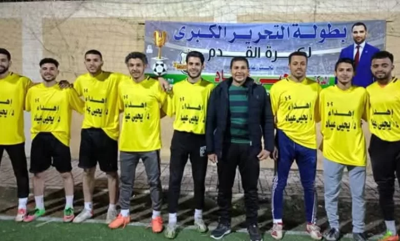 الرابعه فلسطين والعزيمه مسك ختام بطوله التحرير الكبري برعايه الدكتور يحيي عياد 2 IMG ٢٠٢٥٠٢٠٨ ١٢٠٥٤٩