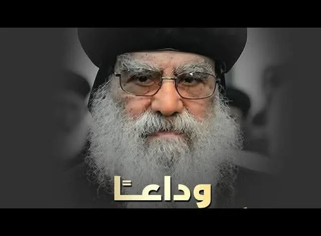 وفاة الانبا باخوميوس شيخ مطارنة الكنيسة القبطية الأرثوذكسية 7 FB IMG 1743342007318