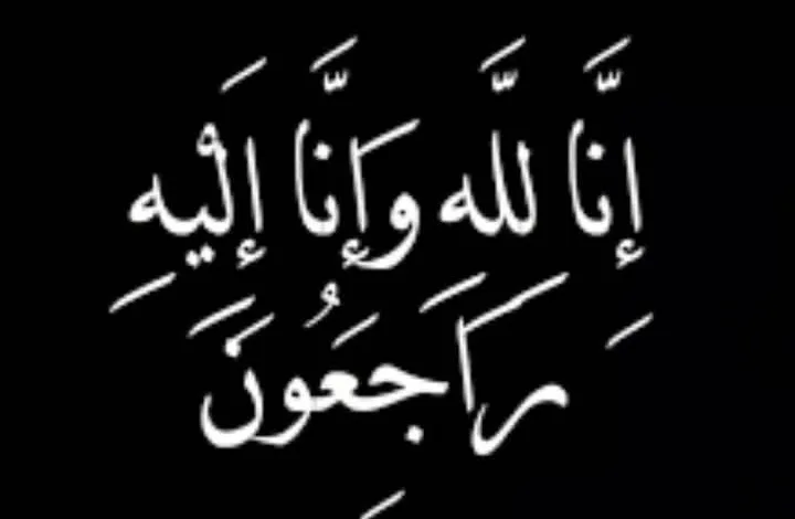 جريدة اسرار تنعى المرحوم محمد مصطفى ابومرزوق 2 FB IMG 1746270704761