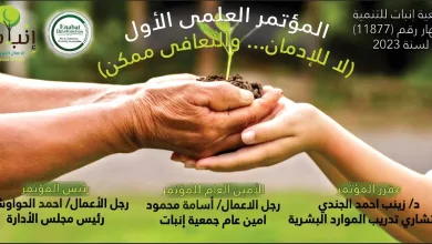 المؤتمر الأول لجمعية إنبات تحت عنوان " لا للإدمان٠٠ والتعافي ممكن" 1 IMG 20250724 WA0042