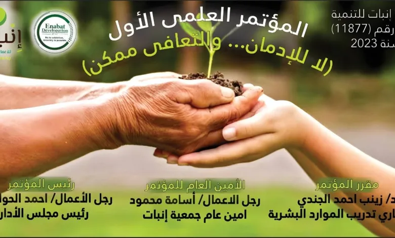 المؤتمر الأول لجمعية إنبات تحت عنوان " لا للإدمان٠٠ والتعافي ممكن" 5 IMG 20250724 WA0042