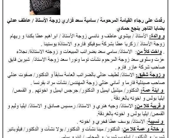 جريدة اسرار تنعى شقيقة الاستاذ سامى سعد 1 FB IMG 1754638732155