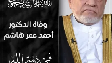 وفاة الدكتور احمد عمر هاشم 1 FB IMG 1759807478436