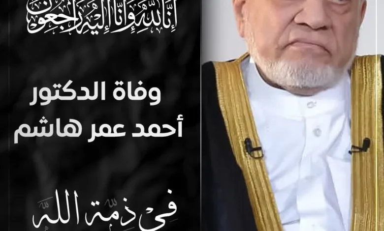 وفاة الدكتور احمد عمر هاشم 10 FB IMG 1759807478436