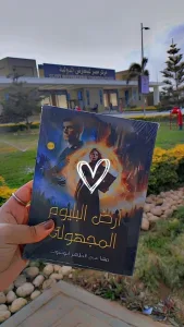 حقوق قنا تكرم الطالبة مها أبونبوت لمشاركتها في معرض الكتاب برواية "أرض البليوم المجهولة" 2 Messenger creation 23978991 CDCE 4634 BB45 EE1F5E90FC33