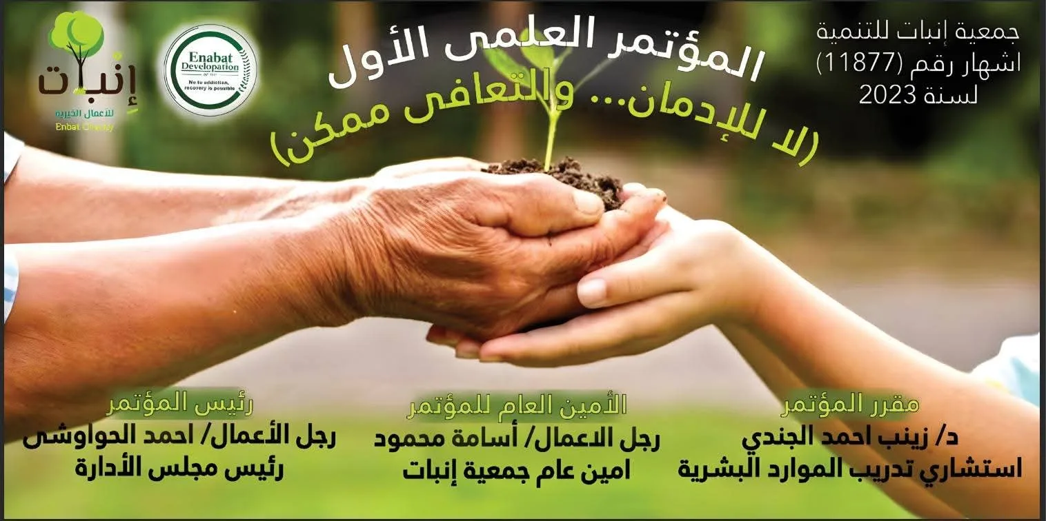 المؤتمر الأول لجمعية إنبات تحت عنوان " لا للإدمان٠٠ والتعافي ممكن" 1 IMG 20250724 WA0042