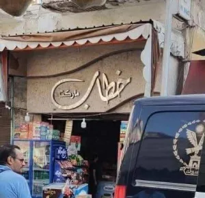 طفل بور سعيد يدفع حياته ثمناً للدفاع عن محل والده 2 Messenger creation 85F0D2C2 0D29 44C9 8139 040C82302B30 1