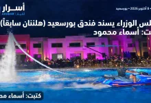 مجلس الوزراء يسند إدارة فندق بورسعيد "هلنان سابقاً" لمجموعة بيك الباتروس لمدة 30 عاماً 8 841427138 3531829940327801 7595666256606034936 n