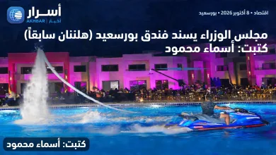 مجلس الوزراء يسند إدارة فندق بورسعيد "هلنان سابقاً" لمجموعة بيك الباتروس لمدة 30 عاماً 7 841427138 3531829940327801 7595666256606034936 n